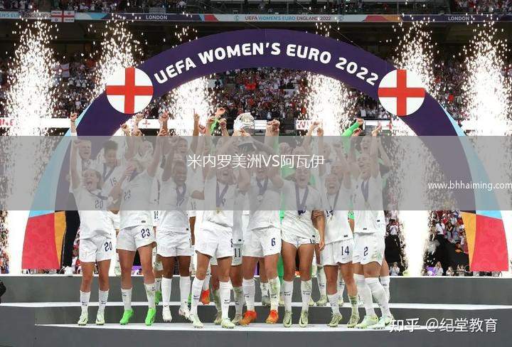 米內(nèi)羅美洲VS阿瓦伊