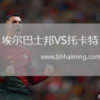 埃爾巴士邦VS托卡特