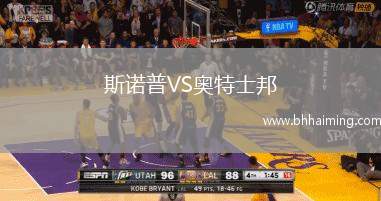 斯諾普VS奧特士邦