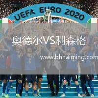 奧德爾VS利森格