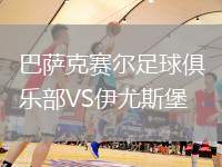 巴薩克賽爾足球俱樂部VS伊尤斯堡