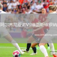 阿爾齊尼亞諾VS維圖斯維羅納