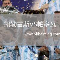 凱勒雷斯VS帕多瓦