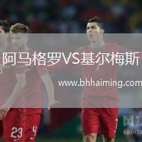 阿馬格羅VS基爾梅斯