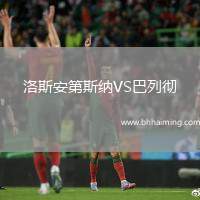 洛斯安第斯納VS巴列徹