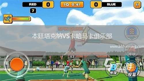 本廷塔克納VS卡哈馬卡俱樂部