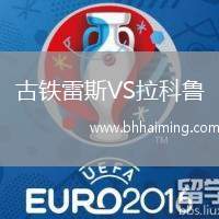 古鐵雷斯VS拉科魯