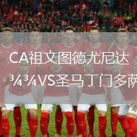 CA祖文圖德尤尼達(dá)VS圣馬丁門多薩