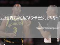 亞松森瓜拉尼VS卡巴列羅將軍