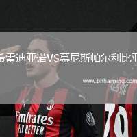 希雷迪亞諾VS慕尼斯帕爾利比亞