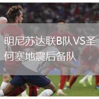 明尼蘇達(dá)聯(lián)B隊(duì)VS圣何塞地震后備隊(duì)