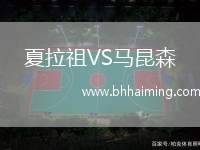 夏拉祖VS馬昆森