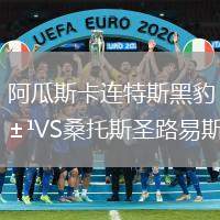 阿瓜斯卡連特斯黑豹VS桑托斯圣路易斯