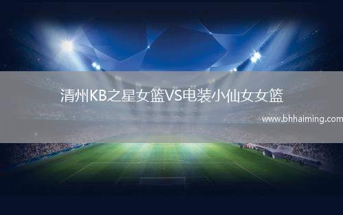 清州KB之星女籃VS電裝小仙女女籃
