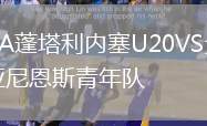 CA蓬塔利內(nèi)塞U20VS戈亞尼恩斯青年隊(duì)