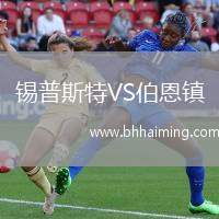 錫普斯特VS伯恩鎮(zhèn)