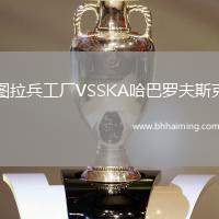 圖拉兵工廠VSSKA哈巴羅夫斯克