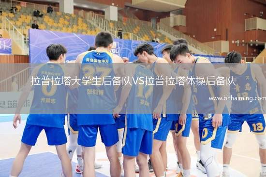 拉普拉塔大學(xué)生后備隊VS拉普拉塔體操后備隊