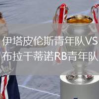 伊塔皮倫斯青年隊VS布拉干蒂諾RB青年隊