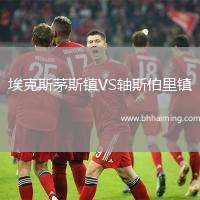 ?？怂姑┧规?zhèn)VS軸斯伯里鎮(zhèn)