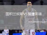 圖積蘭奴斯VS獵鷹英雄