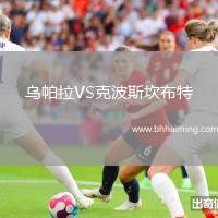 烏帕拉VS克波斯坎布特