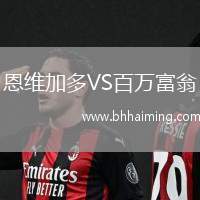 恩維加多VS百萬富翁