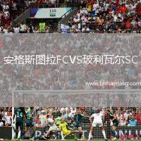 安格斯圖拉FCVS玻利瓦爾SC