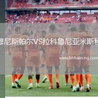 穆尼斯帕爾VS拉科魯尼亞米斯科