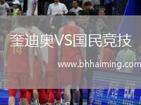 奎迪奧VS國民競技