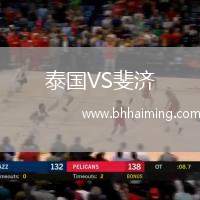 泰國(guó)VS斐濟(jì)