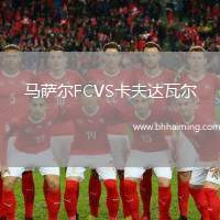 馬薩爾FCVS卡夫達(dá)瓦爾