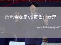 維京古女足VS瓦魯爾女足