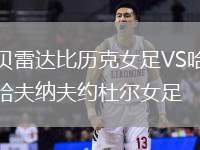 貝雷達比歷克女足VS哈夫納夫約杜爾女足