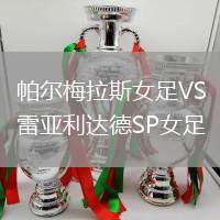 帕爾梅拉斯女足VS雷亞利達(dá)德SP女足