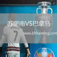 蘇里南VS巴拿馬