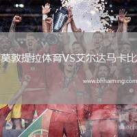 莫敦提拉體育VS艾爾達馬卡比