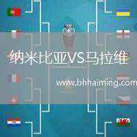 納米比亞VS馬拉維