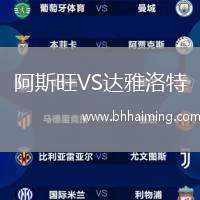 阿斯旺VS達(dá)雅洛特