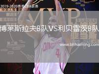 博萊斯拉夫B隊(duì)VS利貝雷茨B隊(duì)