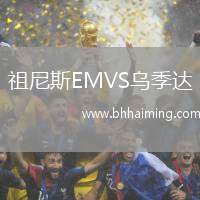 祖尼斯EMVS烏季達(dá)