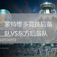 蒙特維多競技后備隊VS東方后備隊