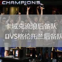 卡域克流浪后備隊VS格倫托蘭后備隊