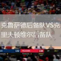 克魯薩德后備隊(duì)VS克里夫頓維爾后備隊(duì)