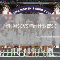 米利姆SCVS盧姆什亞普SC