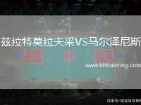 茲拉特莫拉夫采VS馬爾澤尼斯