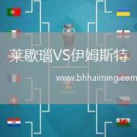 萊歇瑙VS伊姆斯特