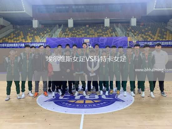 埃爾維斯女足VS科特卡女足