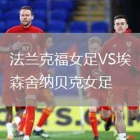 法蘭克福女足VS埃森舍納貝克女足