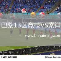 巴黎13區(qū)競技VS索肖